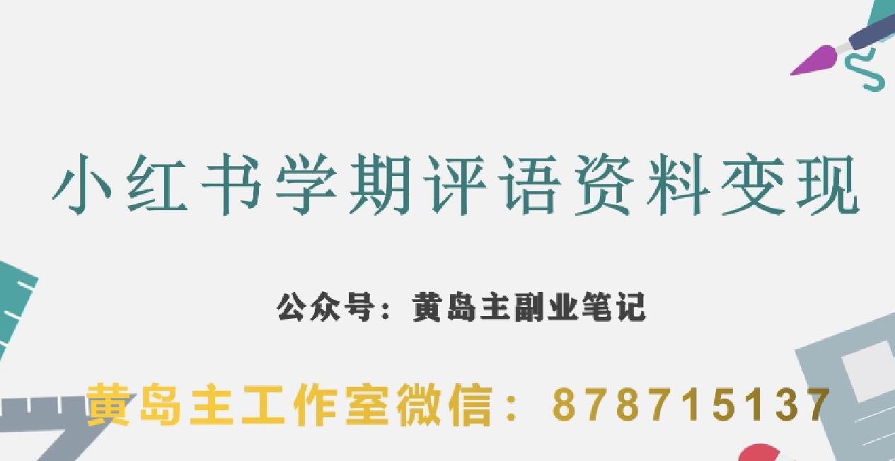 副业拆解：小红书学期评语资料变现项目，视频版一条龙实操玩法分享给你-副业城