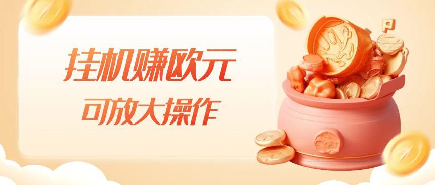 挂机赚欧元，单窗口5-10+，小白可操作，可放大【揭秘】-副业城