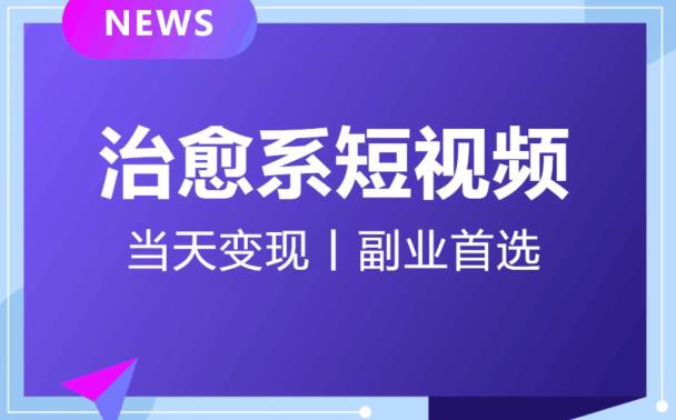 【独家首发】日引流500+的治愈系短视频，当天变现，小白月入过万首-副业城