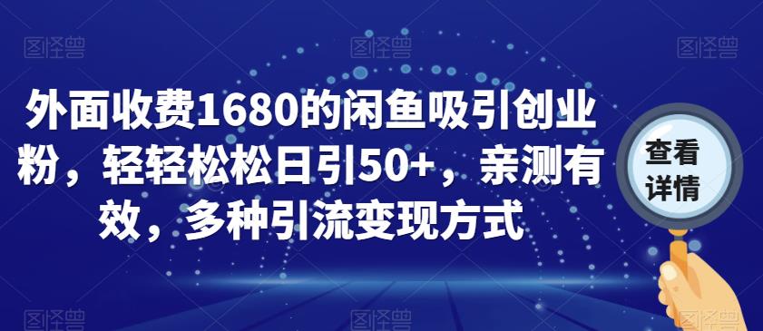 外面收费1680的闲鱼吸引创业粉，轻轻松松日引50+，亲测有效，多种引流变现方式【揭秘】-副业城