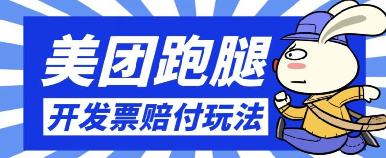 最新美团跑腿开发票赔付玩法，一单利润30+【仅揭秘】-副业城