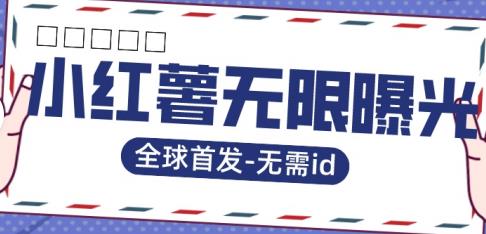 全球首发-小红薯无需id无限曝光术-比苹果15更香的技术-副业城