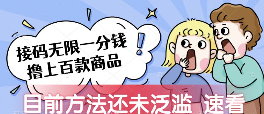 接码无限撸上百款商品，全网首发，目前未泛滥，速看【揭秘】-副业城