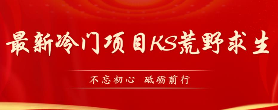 外面卖890元的快手直播荒野求生玩法，比较冷门好做（教程详细+带素材）-副业城