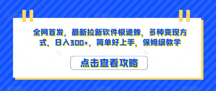 全网首发，最新拉新软件极速蜂，多种变现方式，日入300+，简单好上手，保姆级教学【揭秘】-副业城