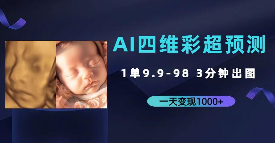 AI四维彩超预测，一单9.9-98，3分钟出图，一天变现1000+【揭秘】-副业城