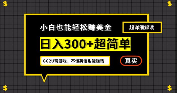 小白一周到手300刀，GG2U玩游戏赚美金，不懂英语也能赚钱【揭秘】-副业城