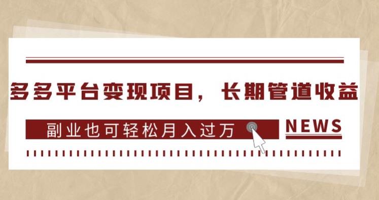多多平台变现项目，长期管道收益，副业也可轻松月入过万-副业城