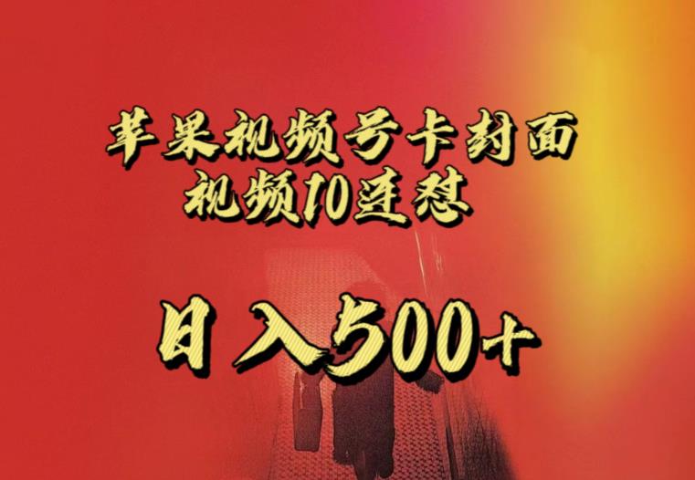 苹果手机视频号连怼，视频重复发不违规，全网首发，超详细教程，一天新号变现500+不是问题-副业城