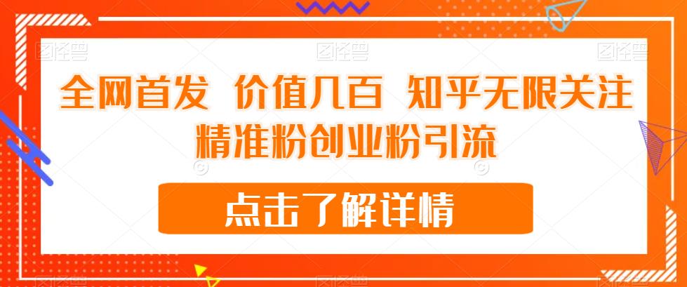 全网首发 价值几百 知乎无限关注精准粉创业粉引流【揭秘】-副业城