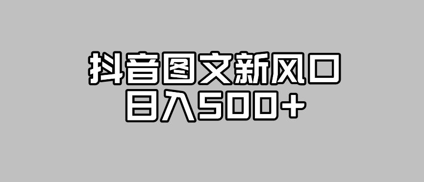 抖音图文最新风口，流量扶持非常高，日入500+【揭秘】-副业城