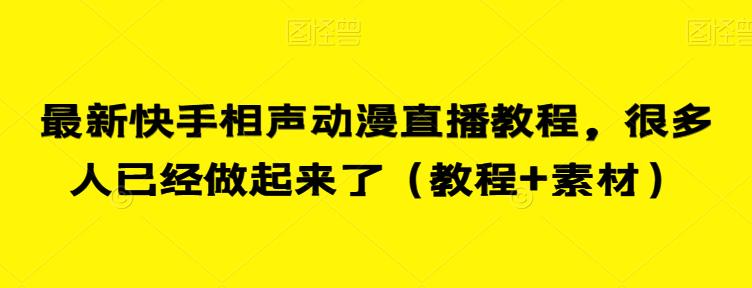 最新快手相声动漫直播教程，很多人已经做起来了（教程+素材）-副业城