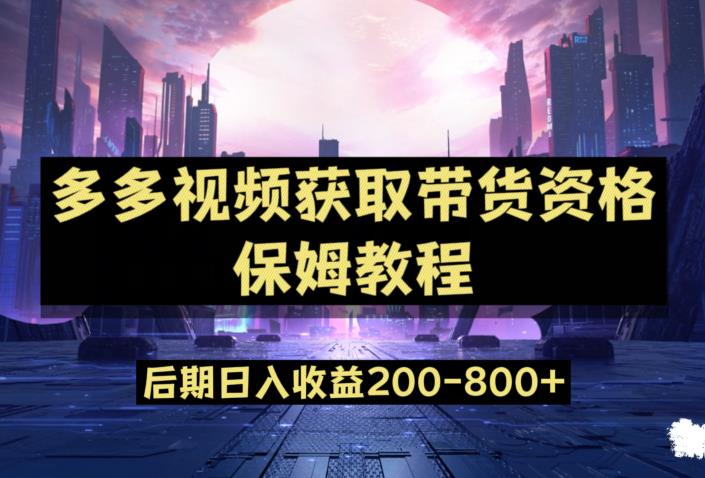 多多视频过新手任务保姆及教程，做的好日入800+【揭秘】-副业城