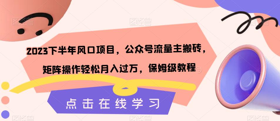 2023下半年风口项目，公众号流量主搬砖，矩阵操作轻松月入过万，保姆级教程-副业城