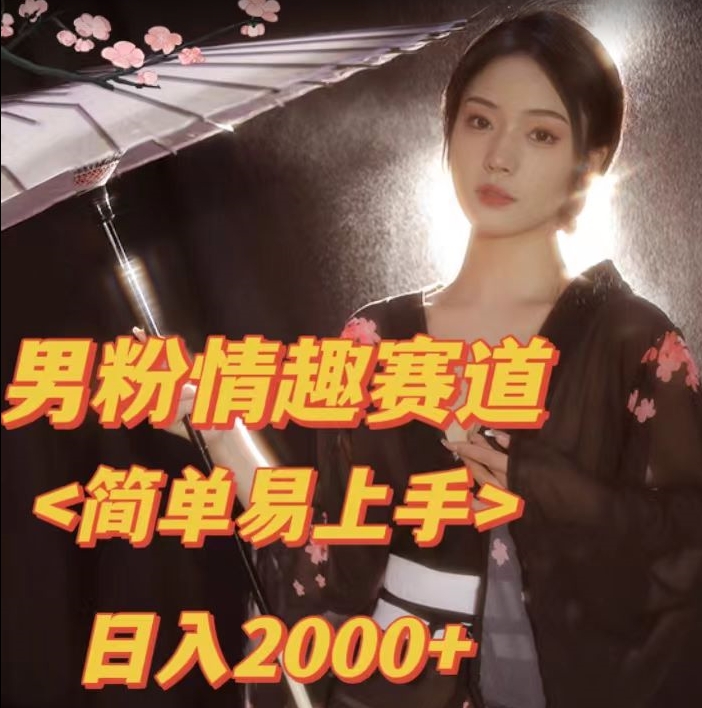 全网网首发！日入2000+最新版本男粉情趣私欲变现项目【揭秘】-副业城