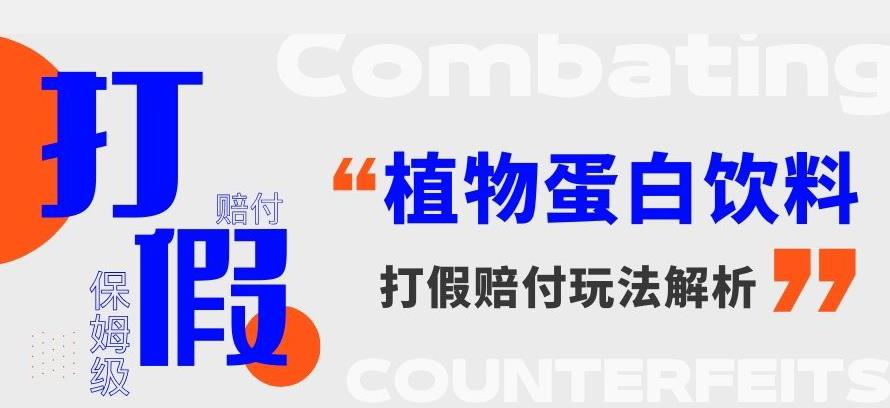 打假维权植物蛋白饮料赔付玩法，一单1000+【详细玩法教程】【仅揭秘】-副业城