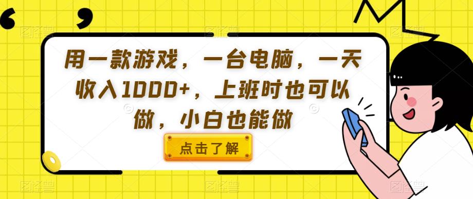 用一款游戏，一台电脑，一天收入1000+，上班时也可以做，小白也能做【揭秘】-副业城