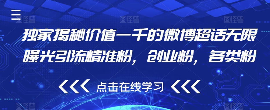 独家揭秘价值一千的微博超话无限曝光引流精准粉，创业粉，各类粉-副业城