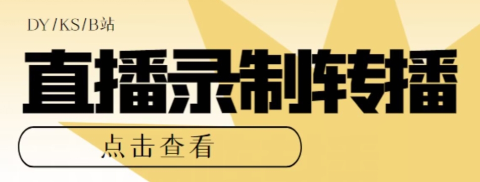【高端精品】最新电脑版抖音/快手/B站直播源获取+直播间实时录制+直播转播软件【全套软件+详细教程】-副业城