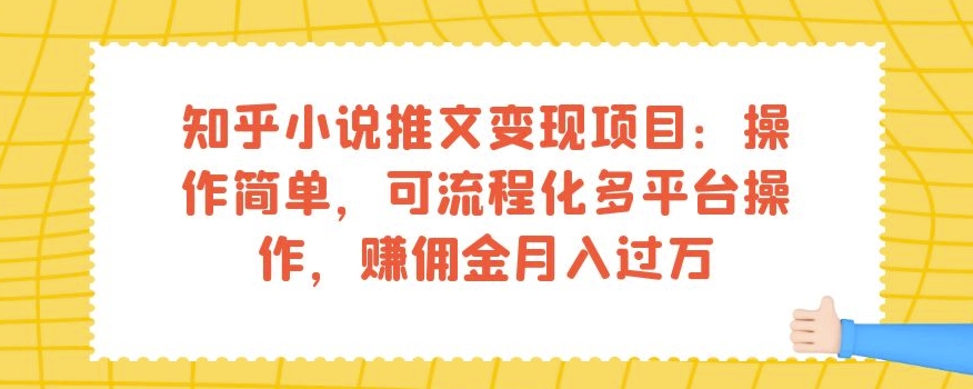 知乎小说推文变现项目：操作简单，可流程化多平台操作，赚佣金月入过万-副业城