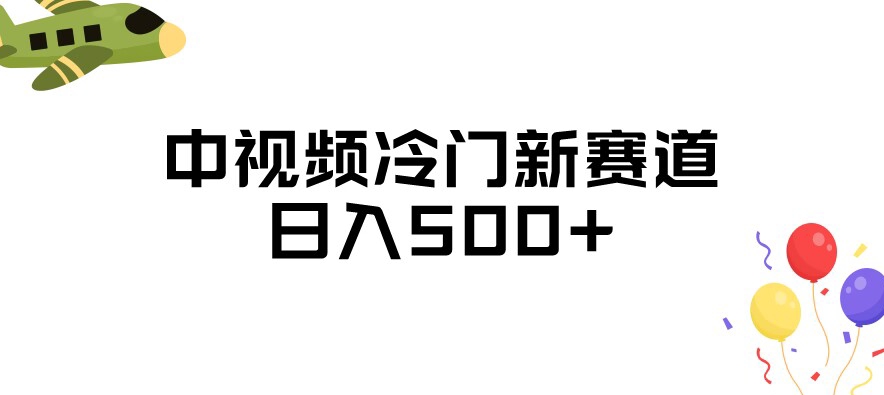 中视频冷门新赛道，做的人少，三天之内必起号，日入500+【揭秘】-副业城