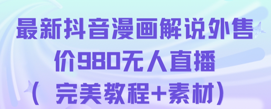 抖音无人直播解说动漫人气特别高现外售价980（带素材）-副业城