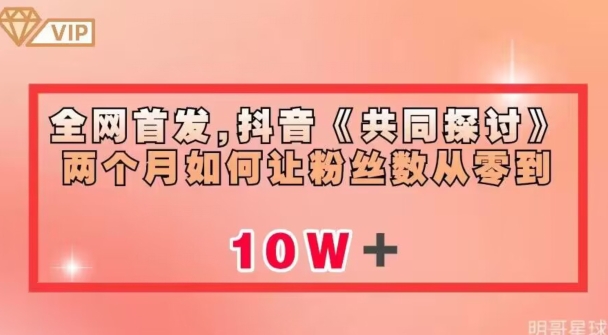 全网首发，抖音《共同探讨》两个月如何让粉丝数从零到10w【揭秘】-副业城