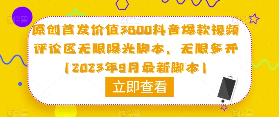 原创首发价值3800抖音爆款视频评论区无限曝光脚本，无限多开（2023年9月最新脚本）-副业城