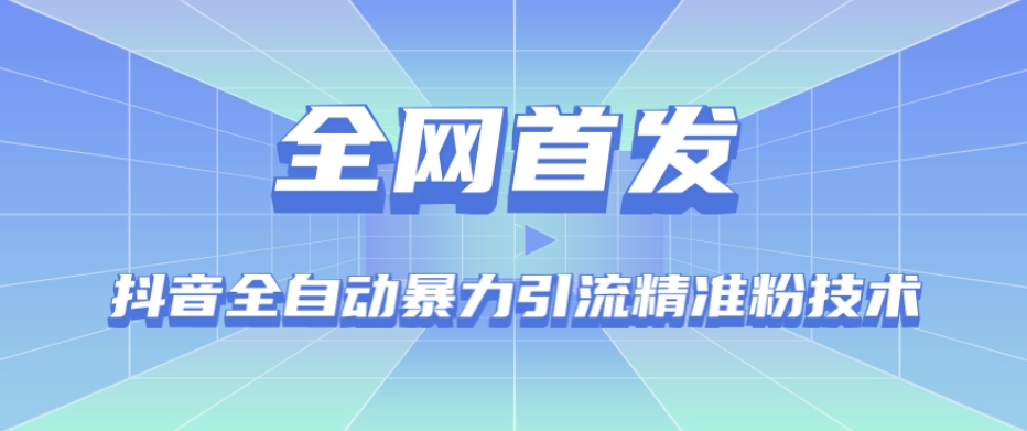 【全网首发】抖音全自动暴力引流精准粉技术【脚本+教程】-副业城