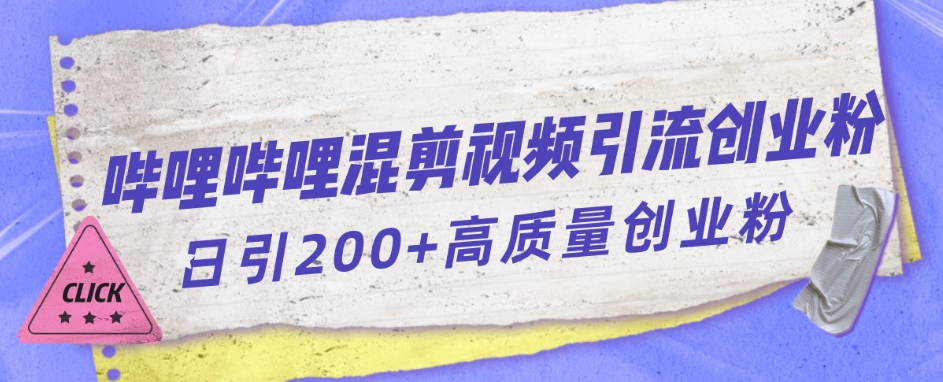 哔哩哔哩B站混剪视频引流创业粉日引300+-副业城