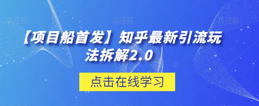 【项目船首发】知乎最新引流玩法拆解2.0【揭秘】-副业城