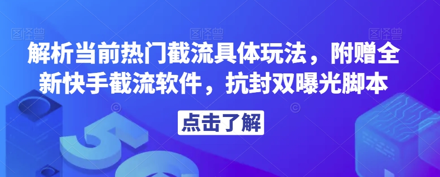 解析当前热门截流具体玩法，附赠全新快手截流软件，抗封双曝光脚本【揭秘】-副业城