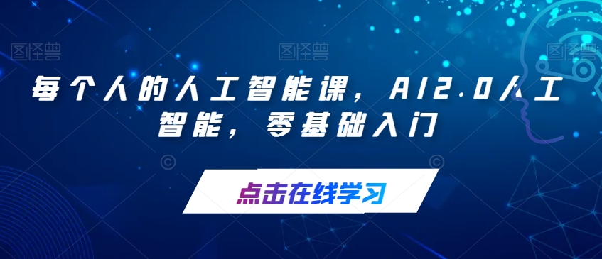 每个人的人工智能课，AI2.0人工智能，零基础入门-副业城