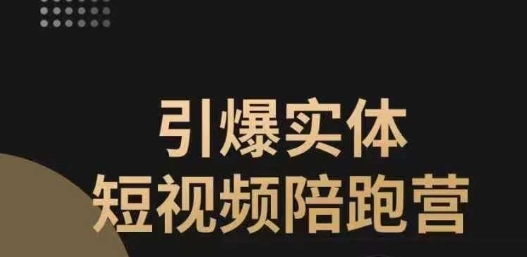 引爆实体短视频陪跑营，一套可复制的同城短视频打法，让你的实体店抓住短视频红利-副业城