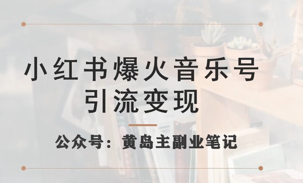 小红书爆火音乐号引流变现项目，视频版一条龙实操玩法分享给你-副业城