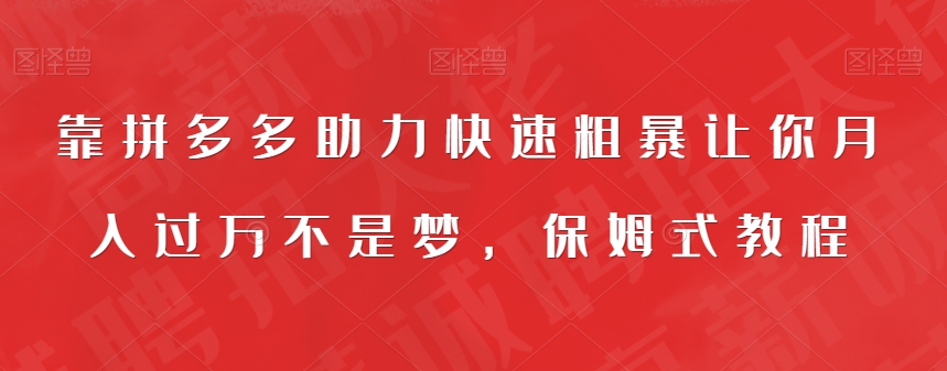 靠拼多多助力快速粗暴让你月入过万不是梦，保姆式教程【揭秘】-副业城