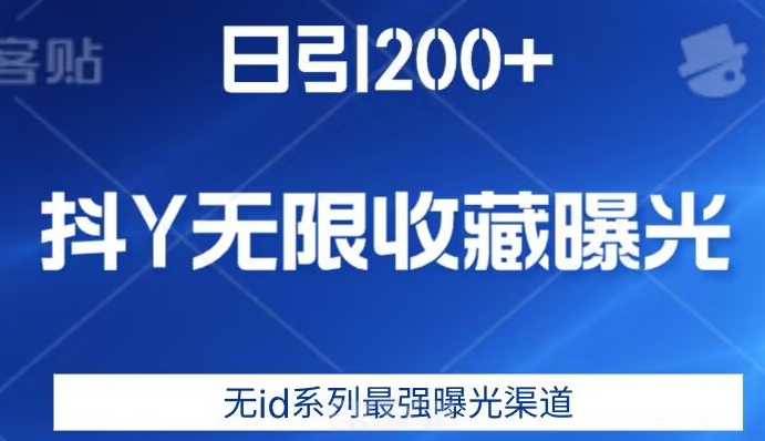 日引200+，抖音无限收藏曝光，无id系列最强曝光渠道-副业城