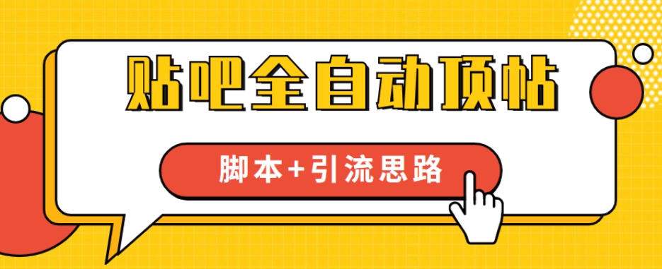 【全网首发】贴吧全自动顶帖脚本+引流思路【脚本+教程】-副业城