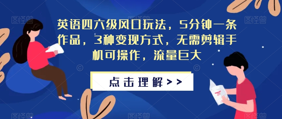 英语四六级风口玩法，5分钟一条作品，3种变现方式，无需剪辑手机可操作，流量巨大【揭秘】-副业城