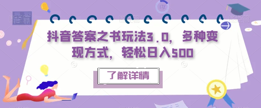 抖音答案之书玩法3.0，多种变现方式，轻松日入500【揭秘】-副业城