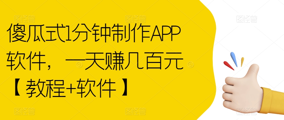 傻瓜式1分钟制作APP软件，一天赚几百元【教程+软件】【揭秘】-副业城