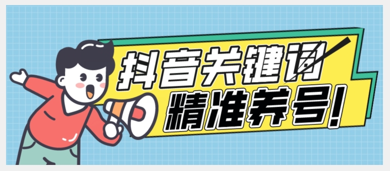 全球首发-抖音关键词精准养号-完美度过新手期打上标签【揭秘】-副业城