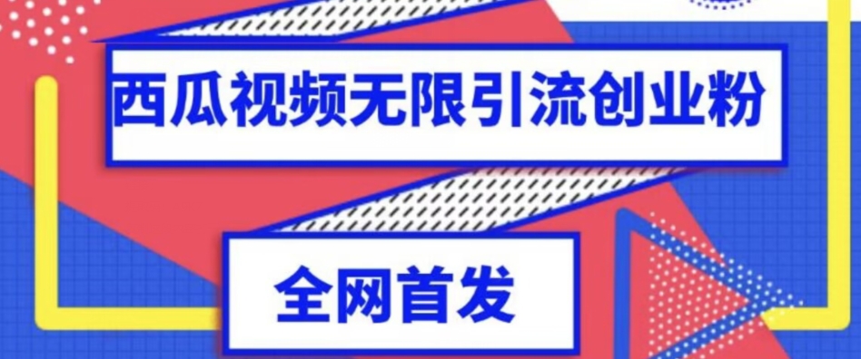 独家首发，西瓜视频无限引流任何精准粉脚本【脚本+教程】-副业城