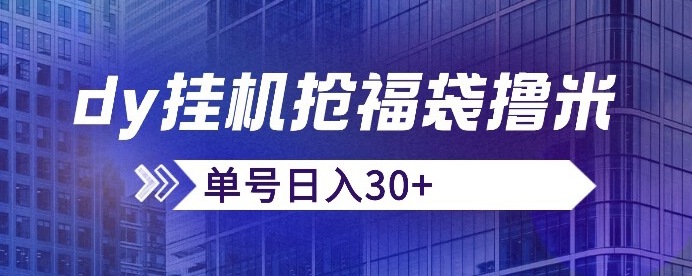 抖音抢福袋/抢红包脚本，只要号多放着一天抢个30+没问题的【揭秘】-副业城