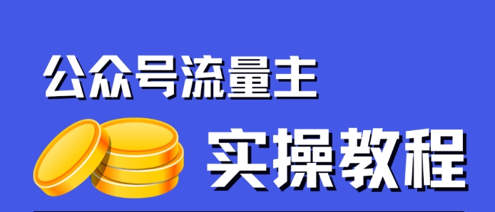 公众号流量主项目，简单搬运，一篇文章收益2000+-副业城