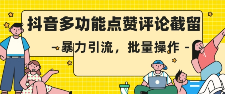 抖音多功能点赞评论截留，暴力引流，批量操作【揭秘】-副业城