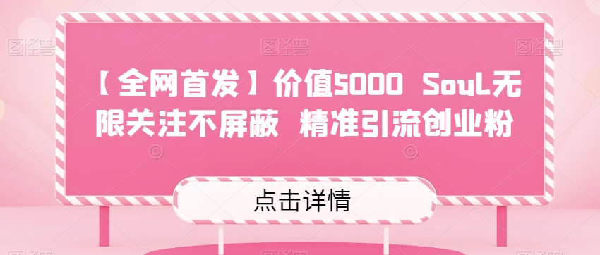 【全网首发】价值5000 Soul无限关注不屏蔽​精准引流创业粉-副业城