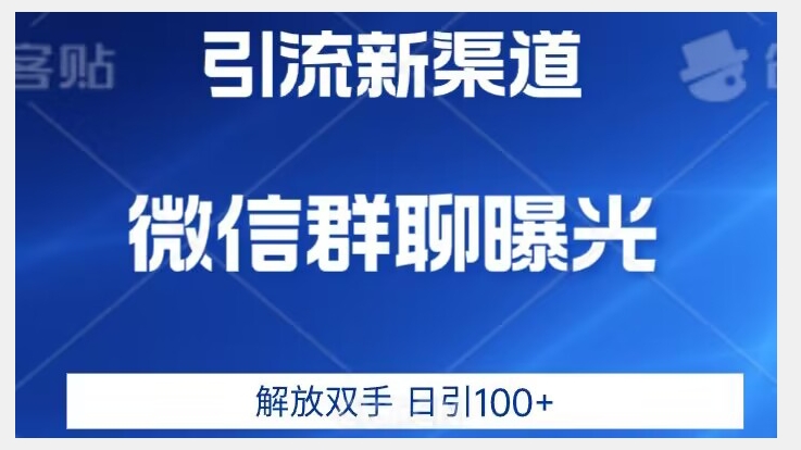 价值2980的全新微信引流技术，只有你想不到，没有做不到【揭秘】-副业城