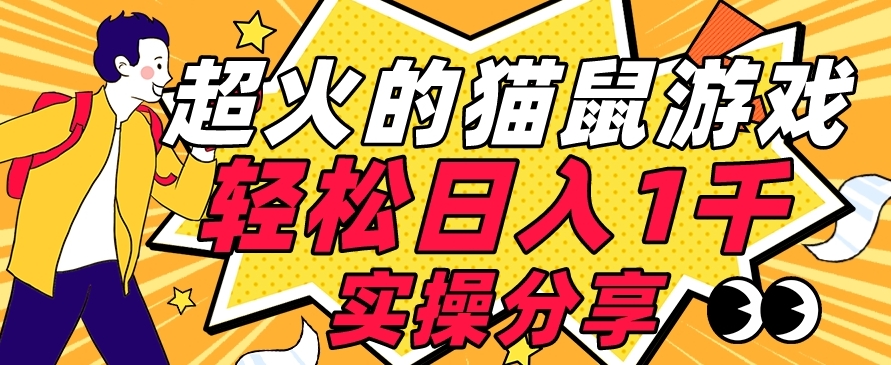 【首发实操教程】轻松日入1K的猫鼠游戏【软件+项目素材】【揭秘】-副业城