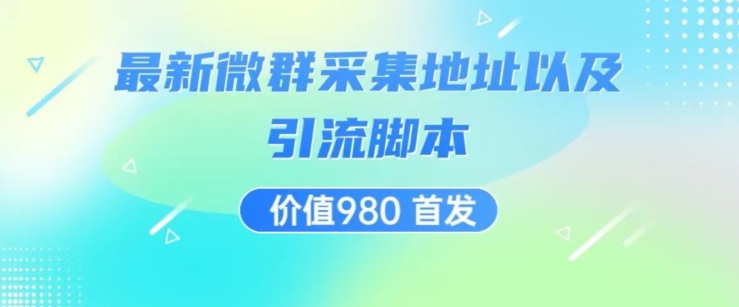 价值980最新微信群采集网址以及微群引流脚本，解放双手，全自动引流-副业城